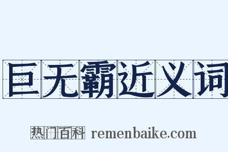 巨无霸近义词是什么意思的图片